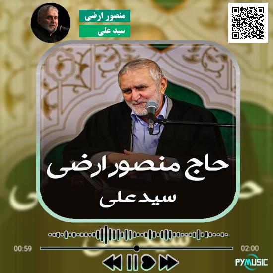 دانلود نماهنگ سید علی منصور ارضی